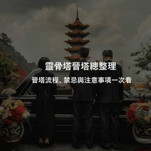 進金|靈骨塔晉塔／進塔流程、禁忌與注意事項一次看！ 